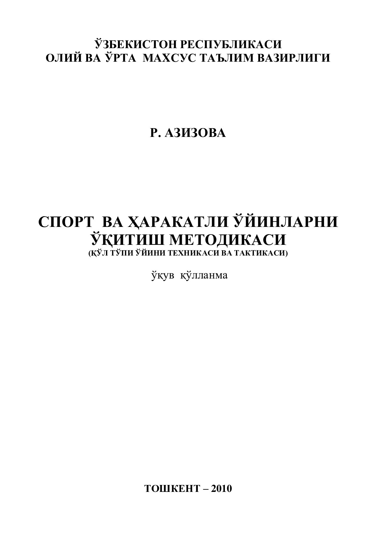 Спорт ва ҳаракатли ўйинларни ўқитиш методикаси.