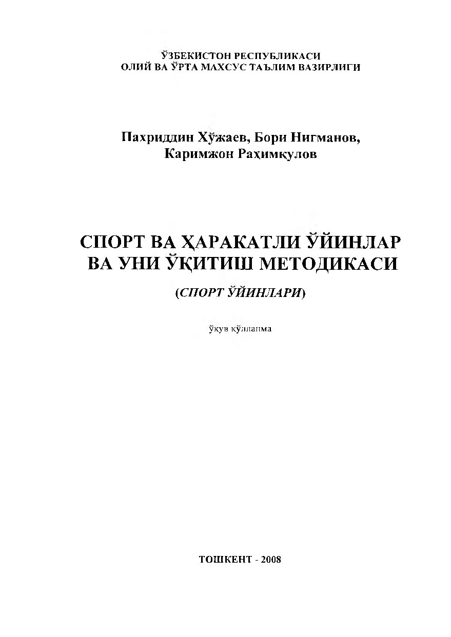 Спорт ва ҳаракатли ўйинлар ва уни ўқитиш методикаси.