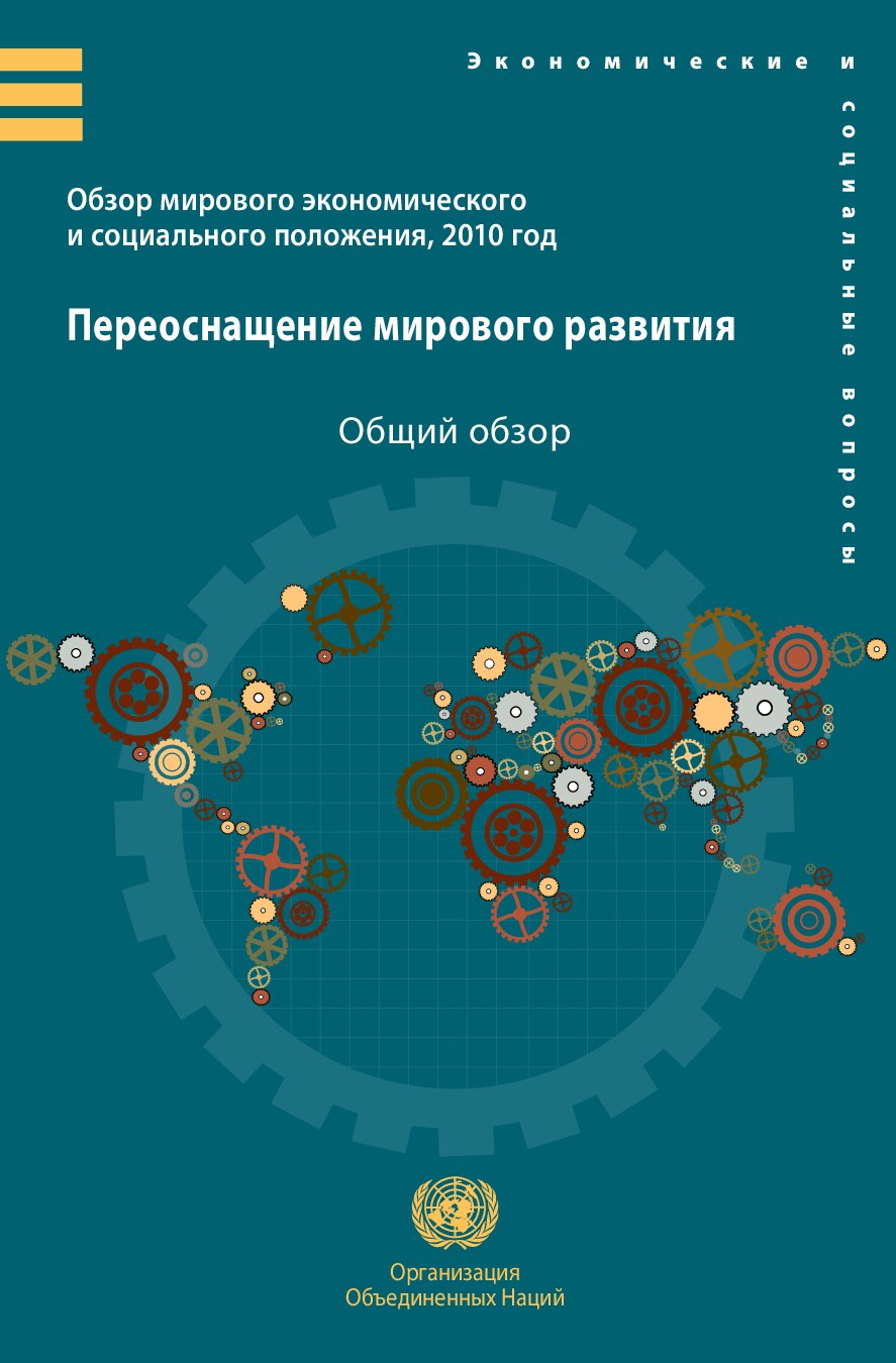 Переоснащение мирового развития