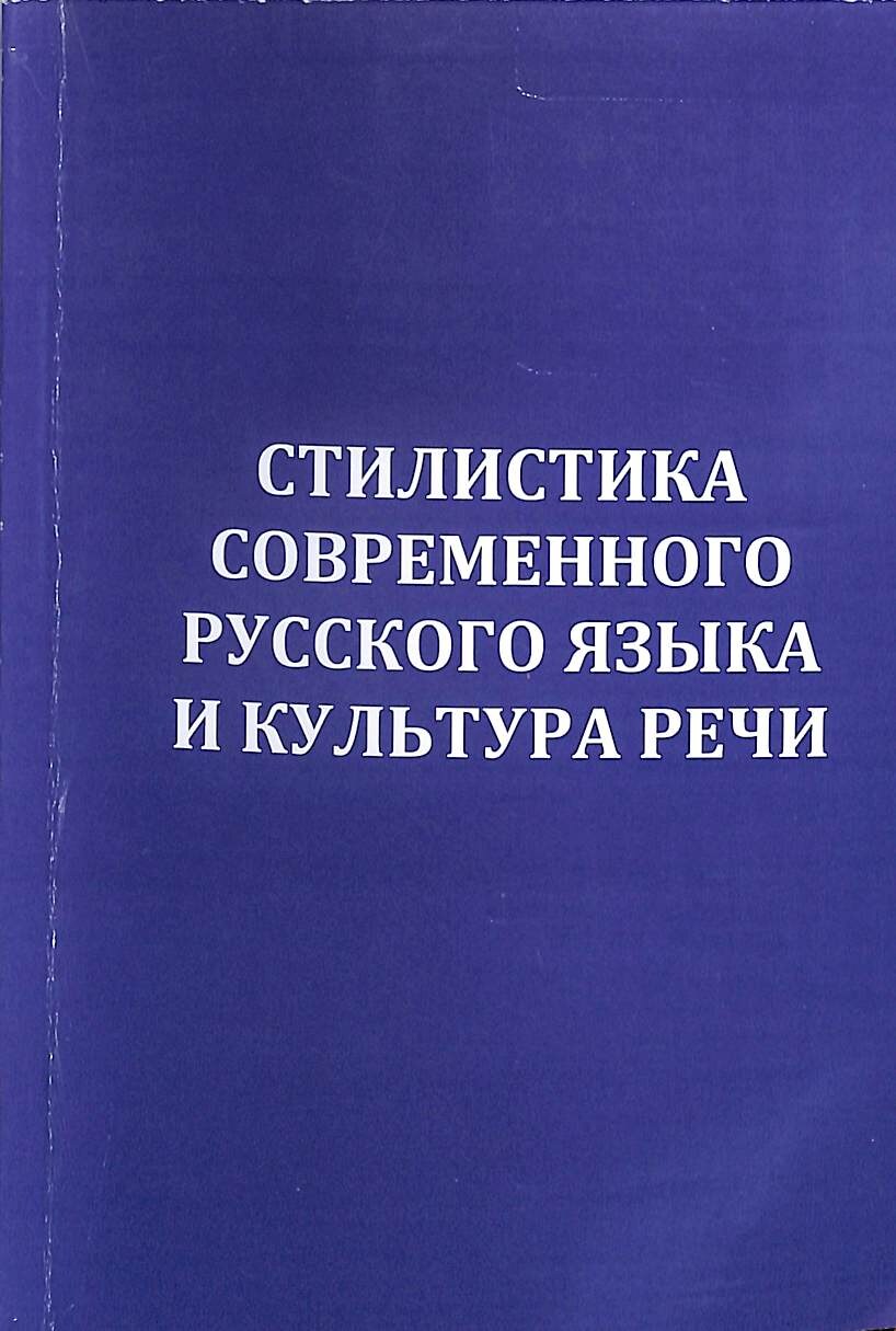 Стилистика современного русского языка и культура речи.