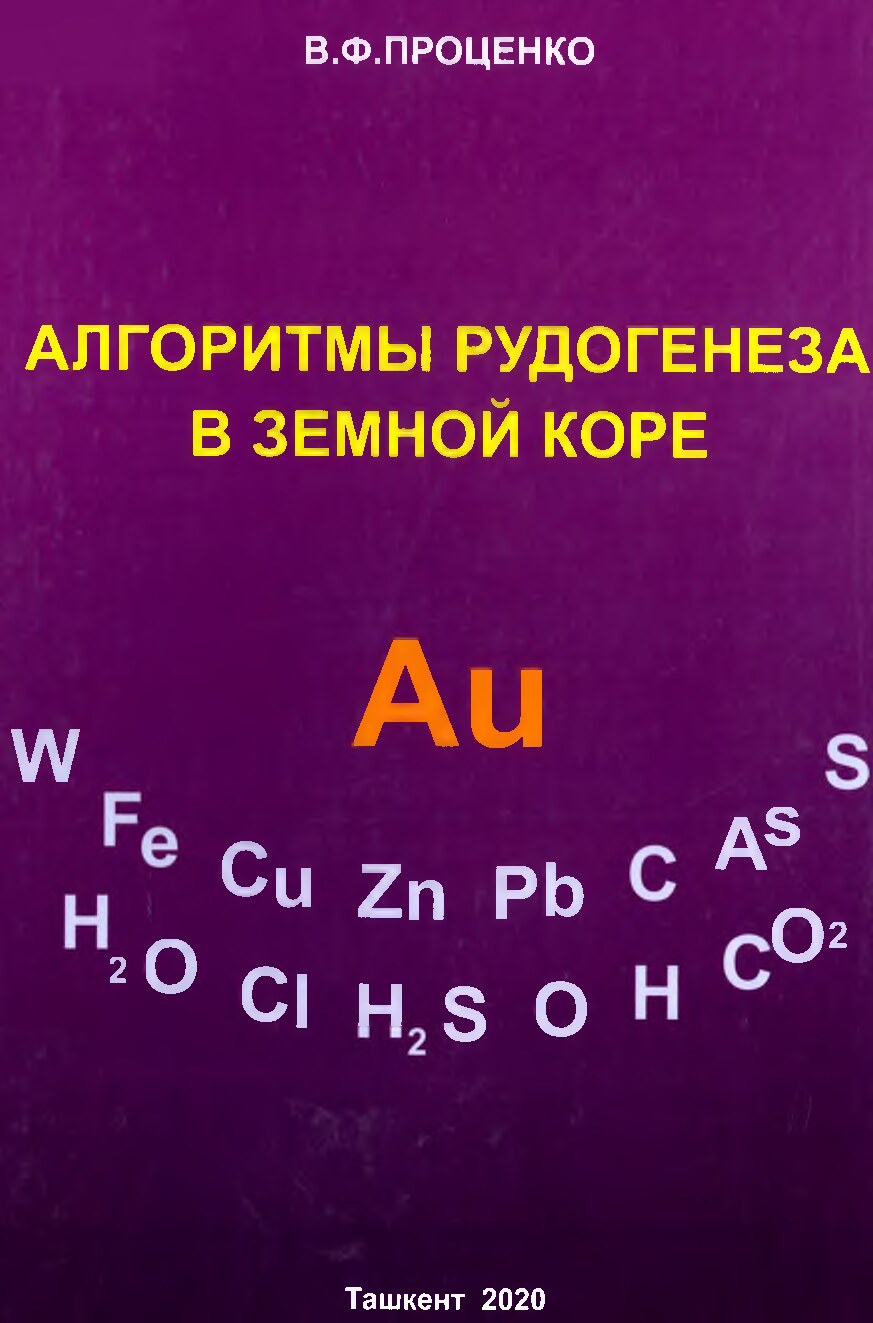 Алгоритмы_рудогенеза_в_земной_коре