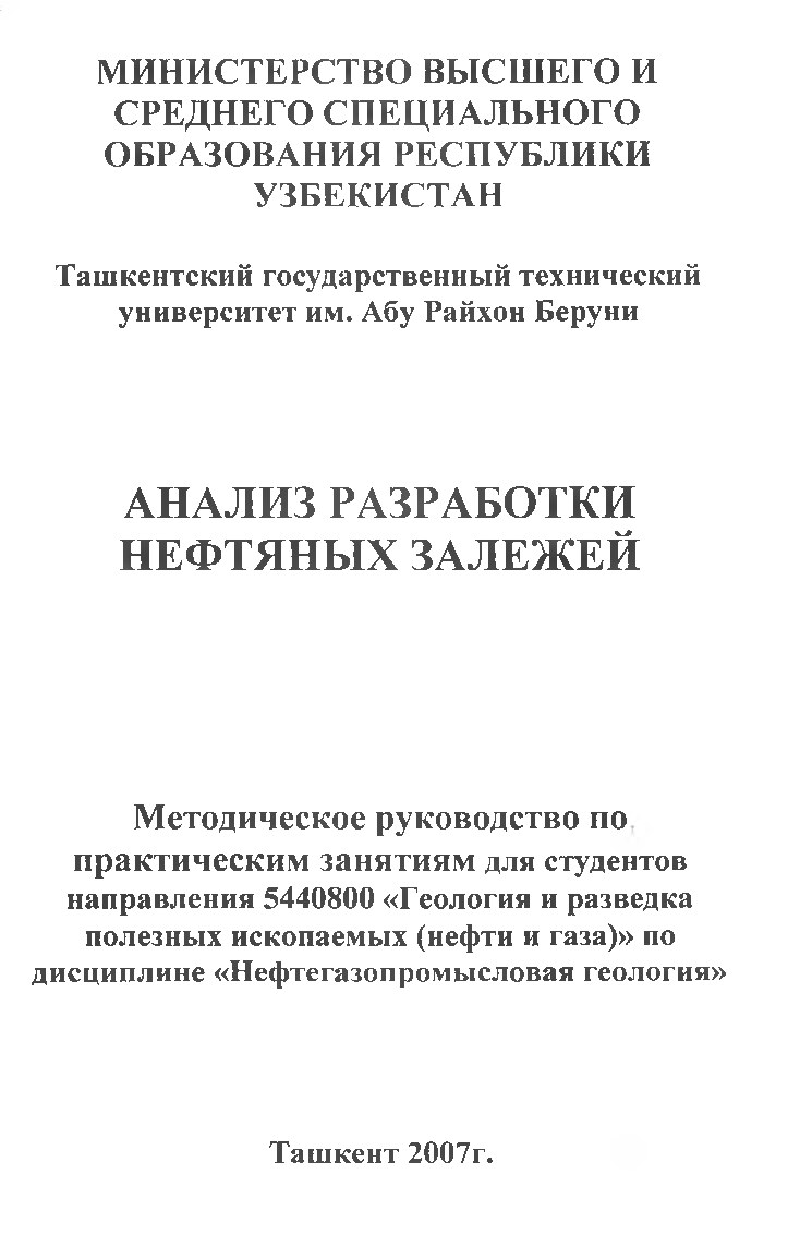 Анализ_разработки_нефтяных_залежей