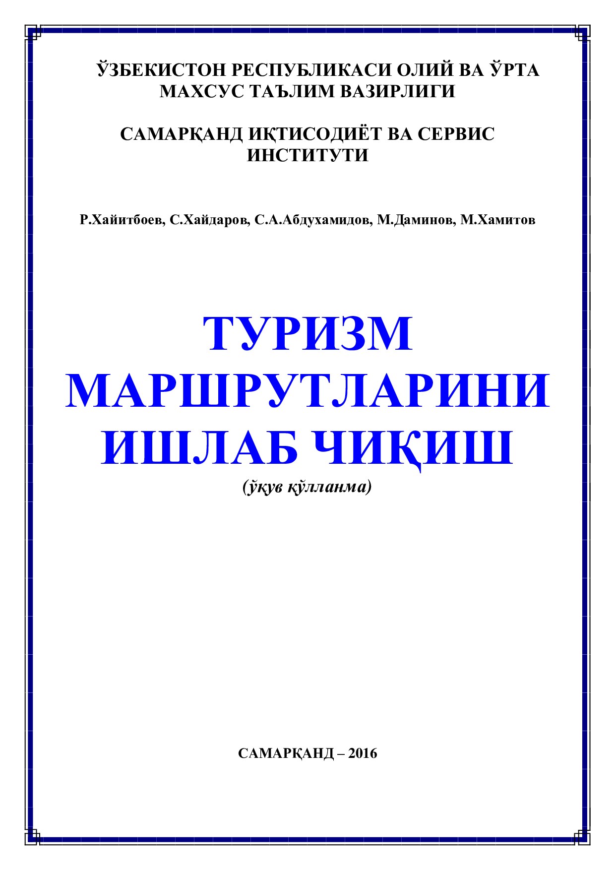 Туризм маршрутларини ишлаб чиқиш
