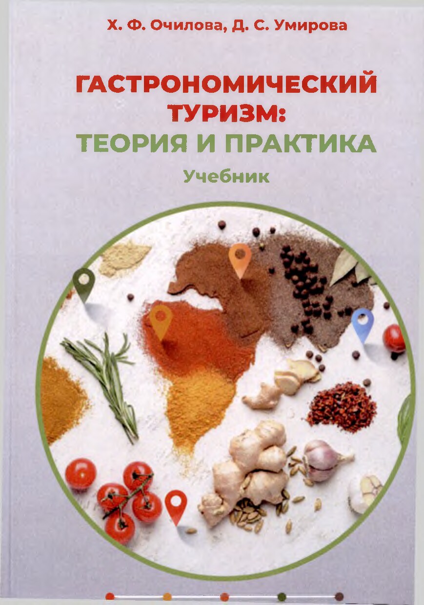 Гастрономический туризм.2021
