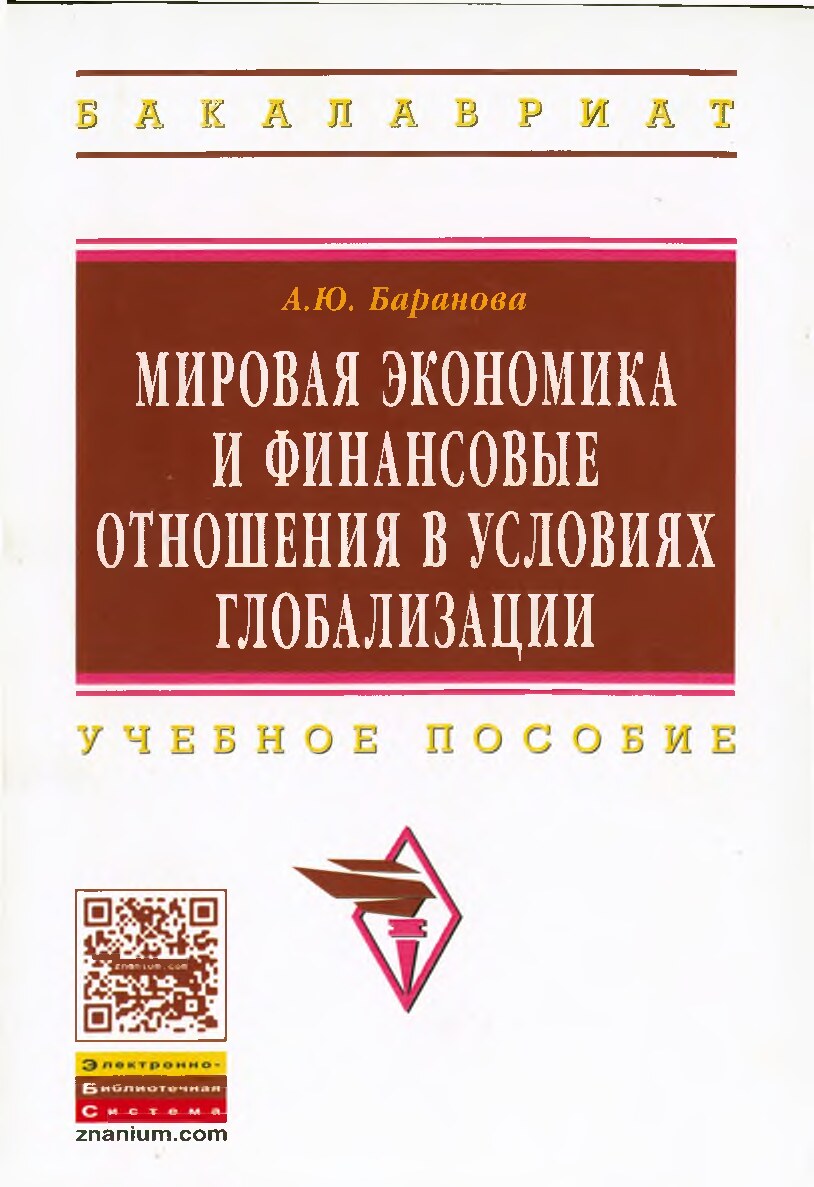 Мировоя экономика и финансивий отношения в условиях глобалазатции