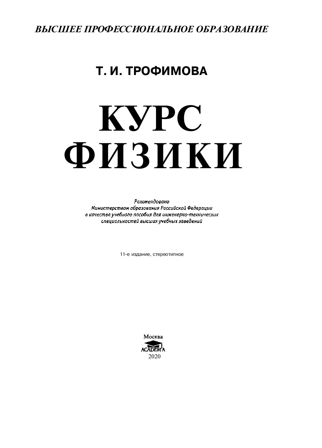 Курс физики. 2020