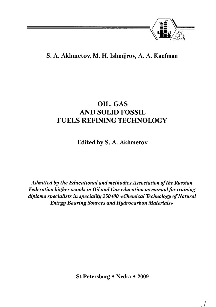 Ахметов_С_А_Технология_переработки_нефти,_газа_и_твердых_горючих