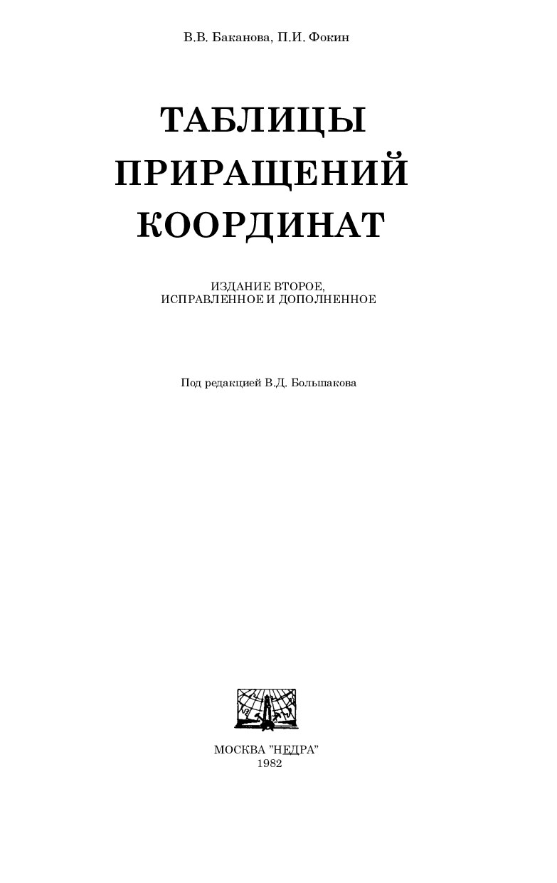 Баканова_В_В_Таблицы_приращений_координатTDIrigatsiyaI_264