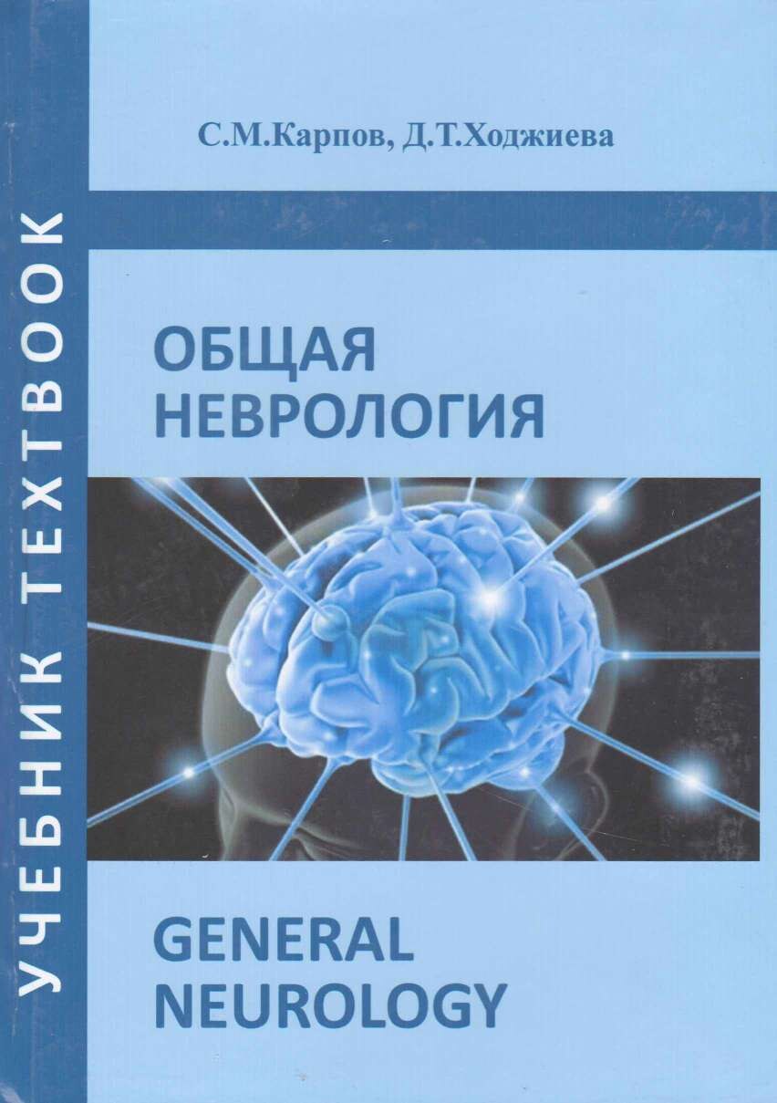 Общая неврология ,2020