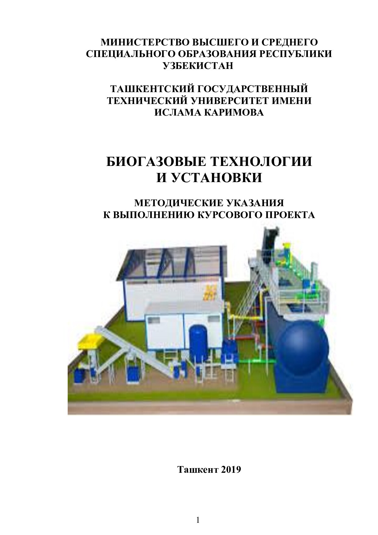 Биогазовые_технологии_и_установки