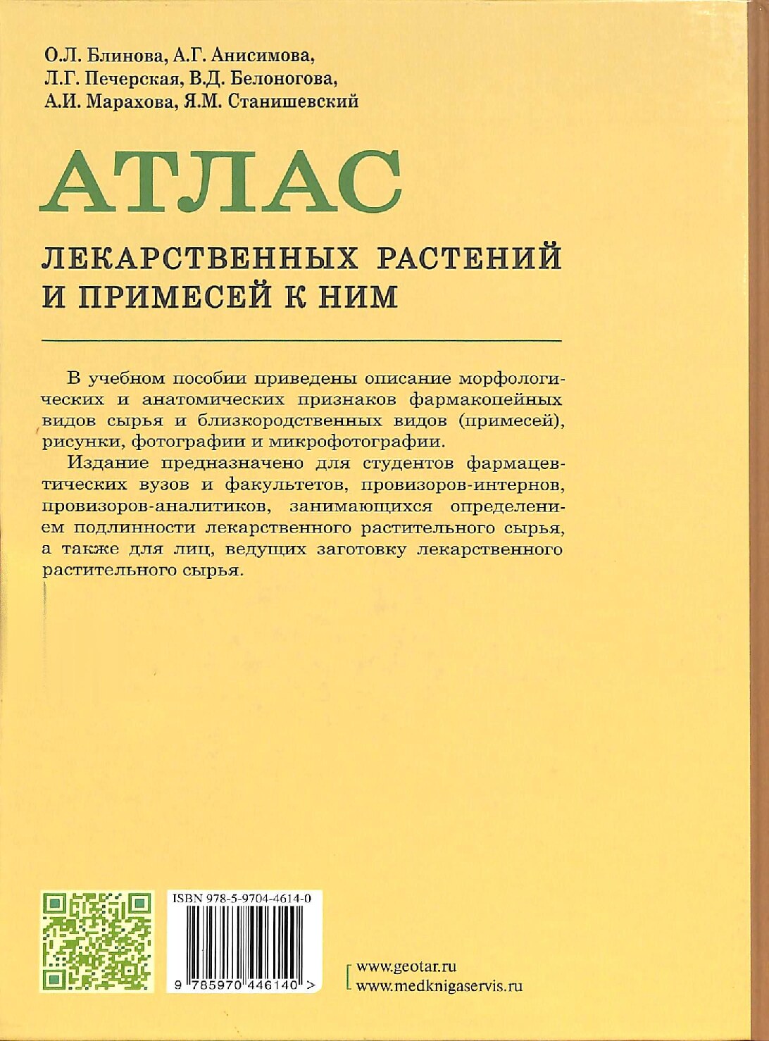 Атлас лекарственних растений и примесейк ним.