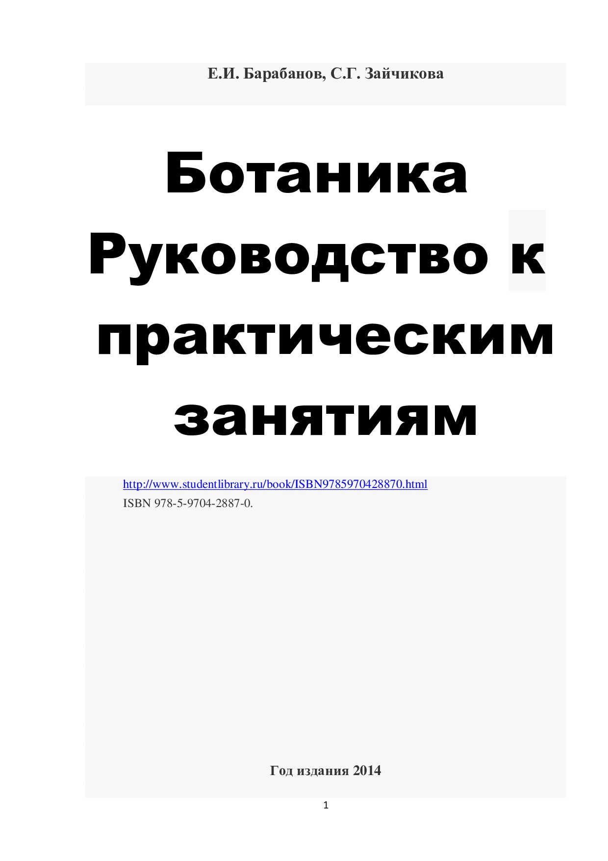 Ботаника. Руководство к практическим занятиям.
