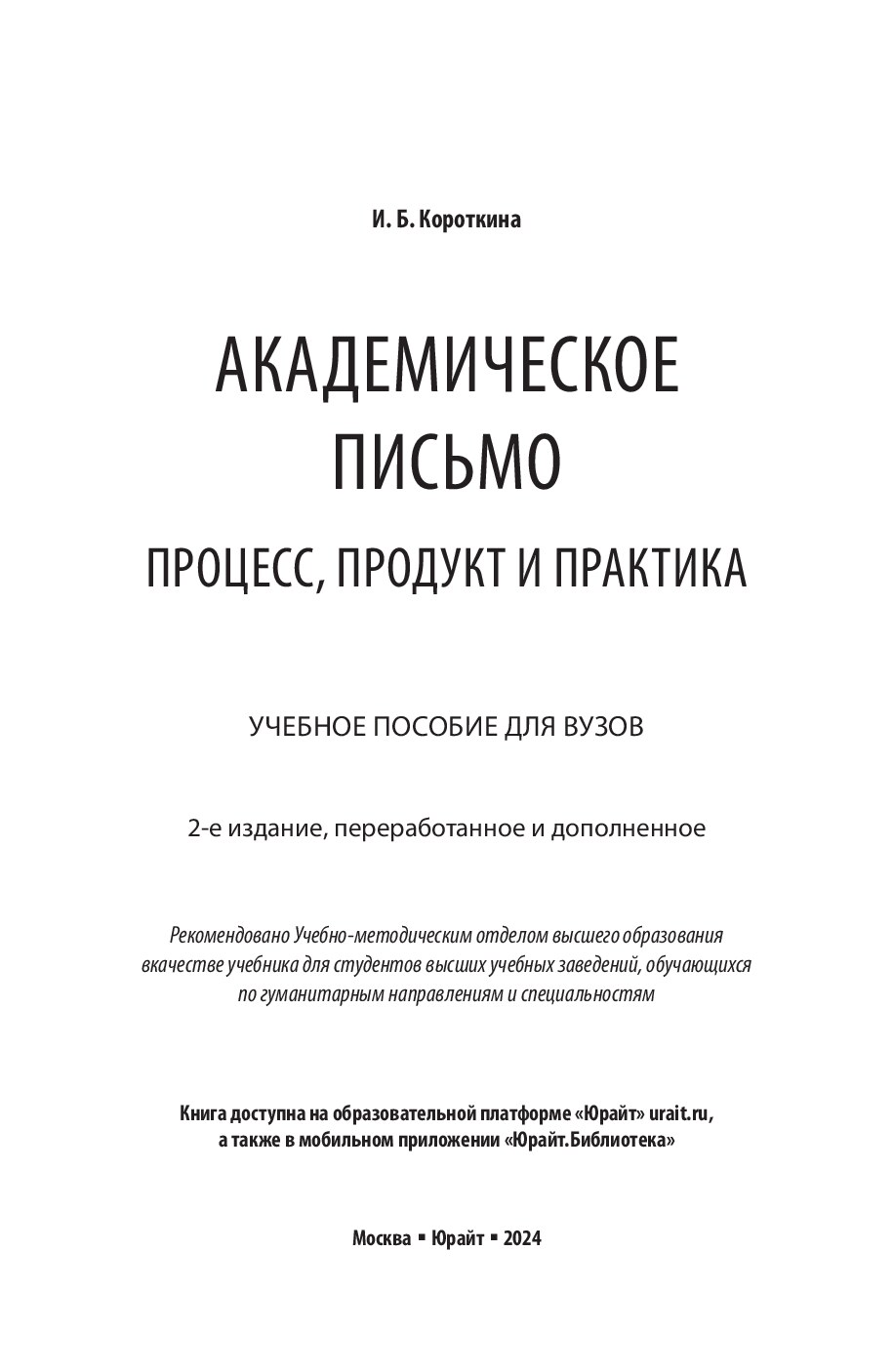 Akademicheskoe pisjmo process produkt i praktika-2024