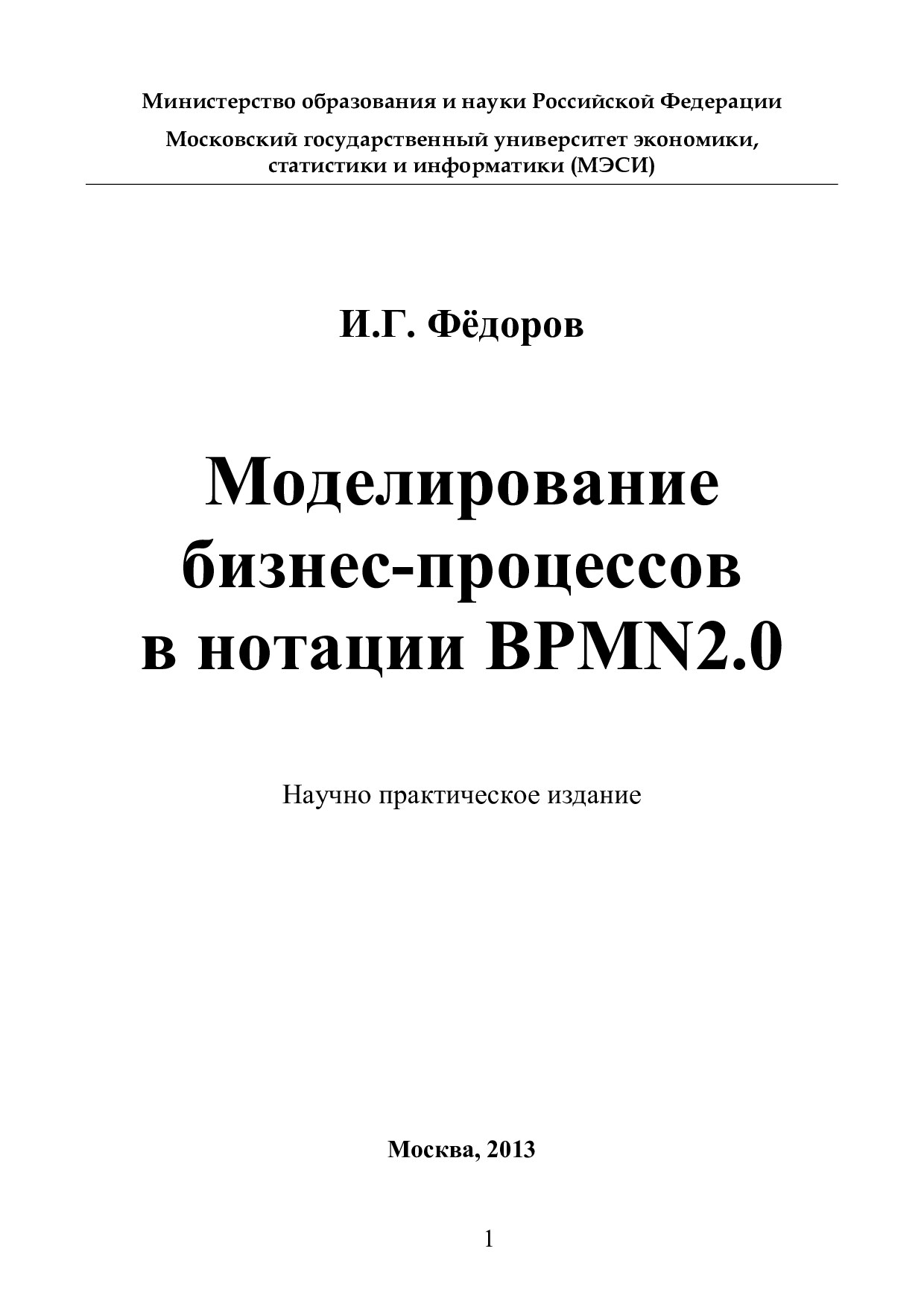 И.Г. Фёдоров .  Моделирование бизнес-процессов в нотации BPMN2.0.  Москва 2013