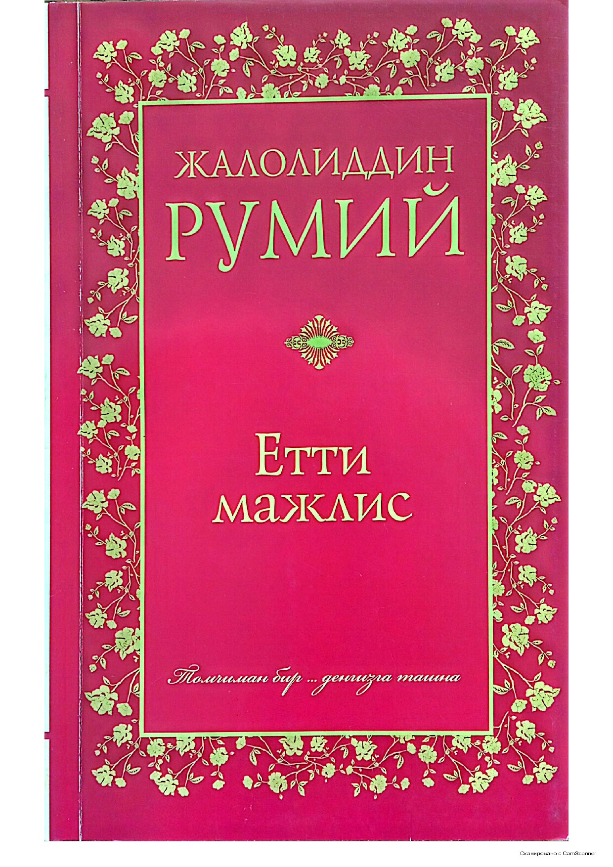 Етти мажлис