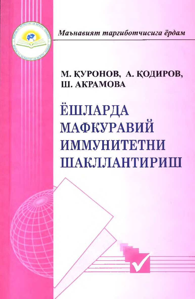 Ёшларда мафкуравий иммунитетни шакллантириш. Monografiya