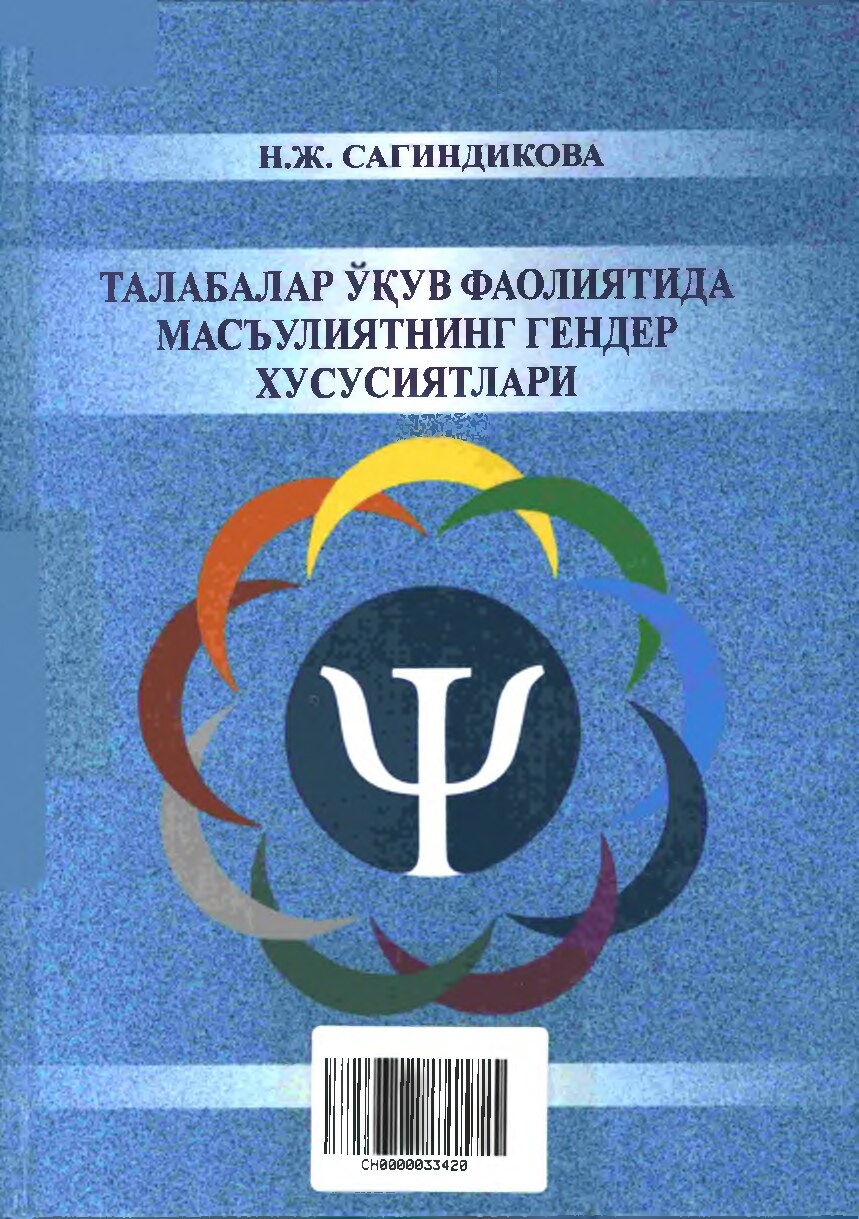 ТАЛАБАЛАР ЎҚУВ ФАОЛИЯТИДА МАЪСУЛИЯТНИНГ ГЕНДЕР ХУСУСИЯТЛАРИ