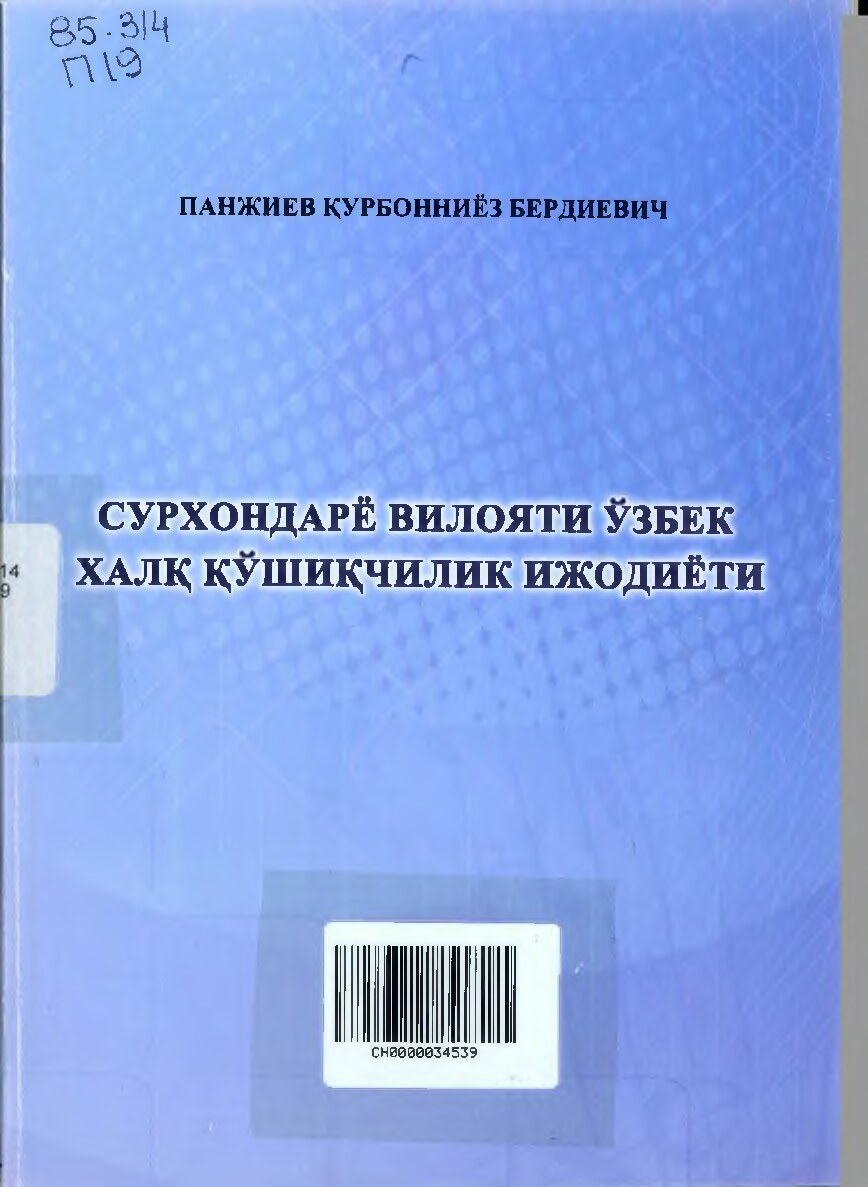 СУРХОНДАРЁ ВИЛОЯТИ ЎЗБЕК ХАЛҚ ҚЎШИҚЧИЛИК ИЖОДИЁТИ