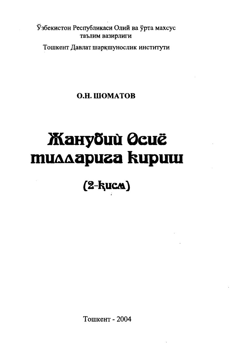 Жанубий Осиё тилларига кириш. 2-Қ.