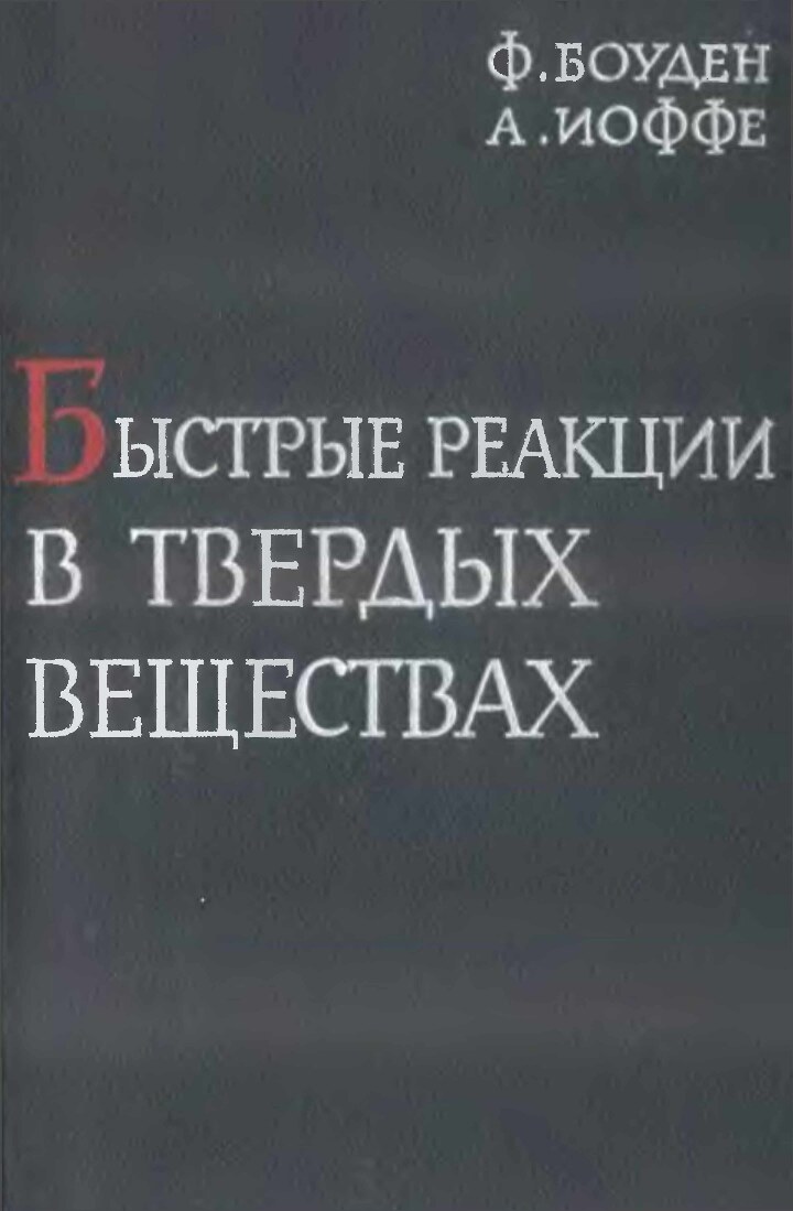 Боуден_Ф_,_Иоффе_А_Быстрые_реакции_в_твердых_веществах