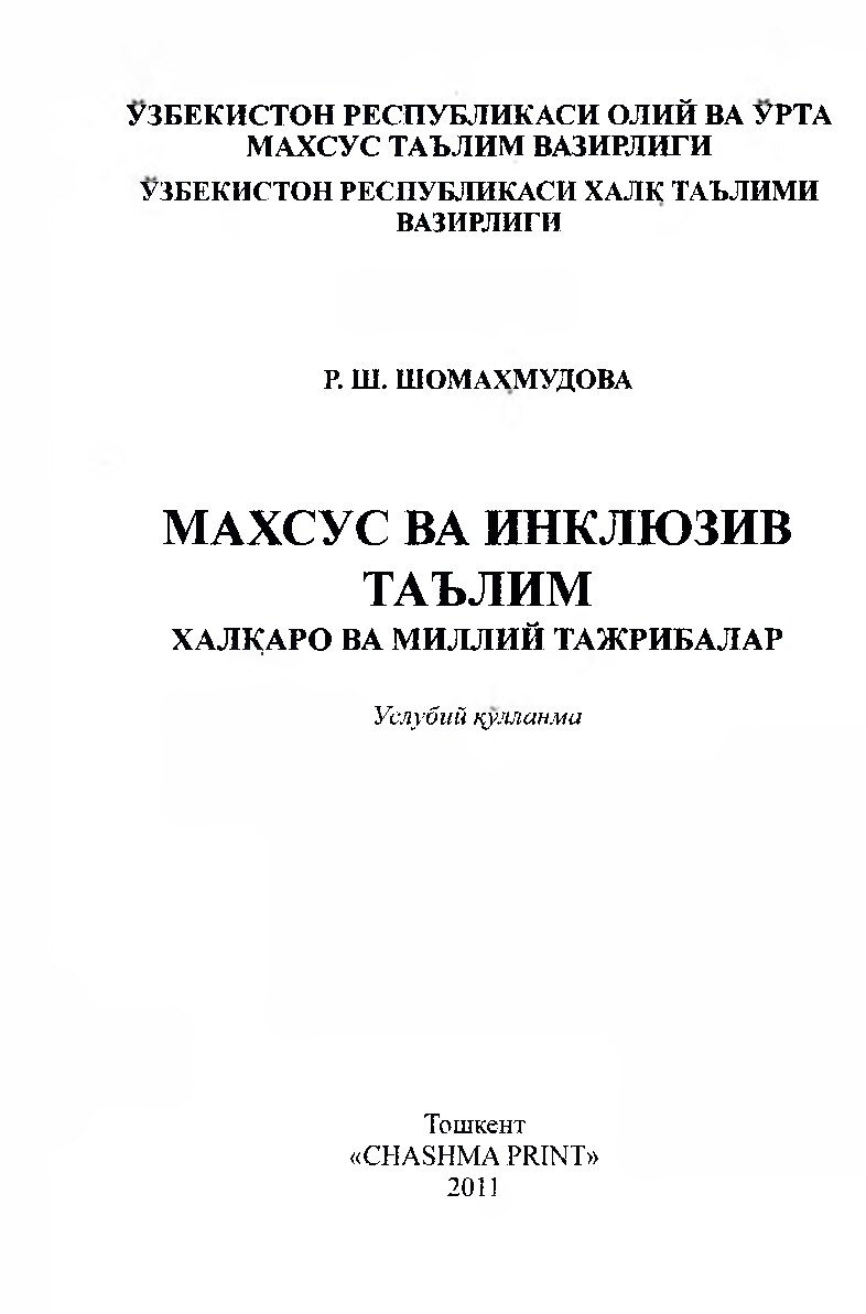 Махсус ва инклюзив таълим