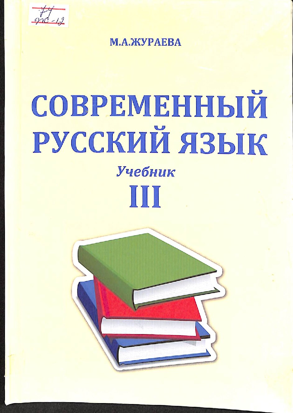 Современный_русский_язык_III_Учебник_М_А_Жураева_Ташкент_2022