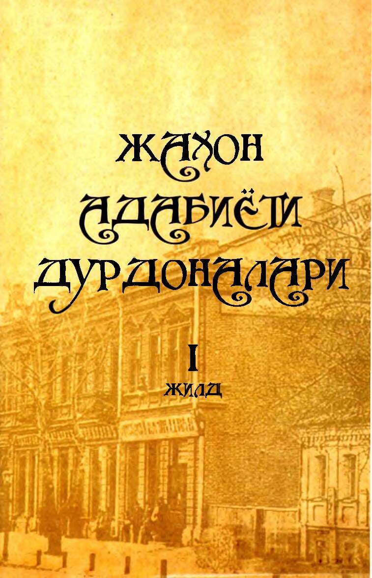 Q3Жаҳон_адабиёти_дурдоналари_I_жилд_Саидов_А_Х_2