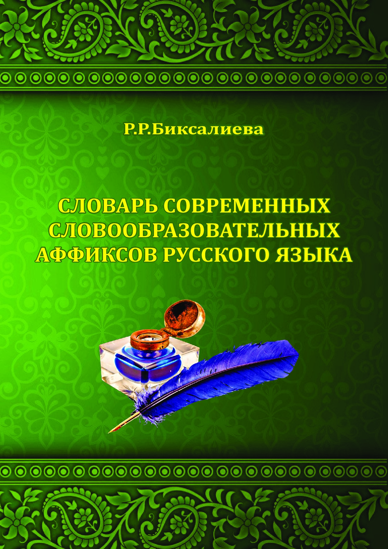 Словарь_современных_словообразовательных_аффиксов