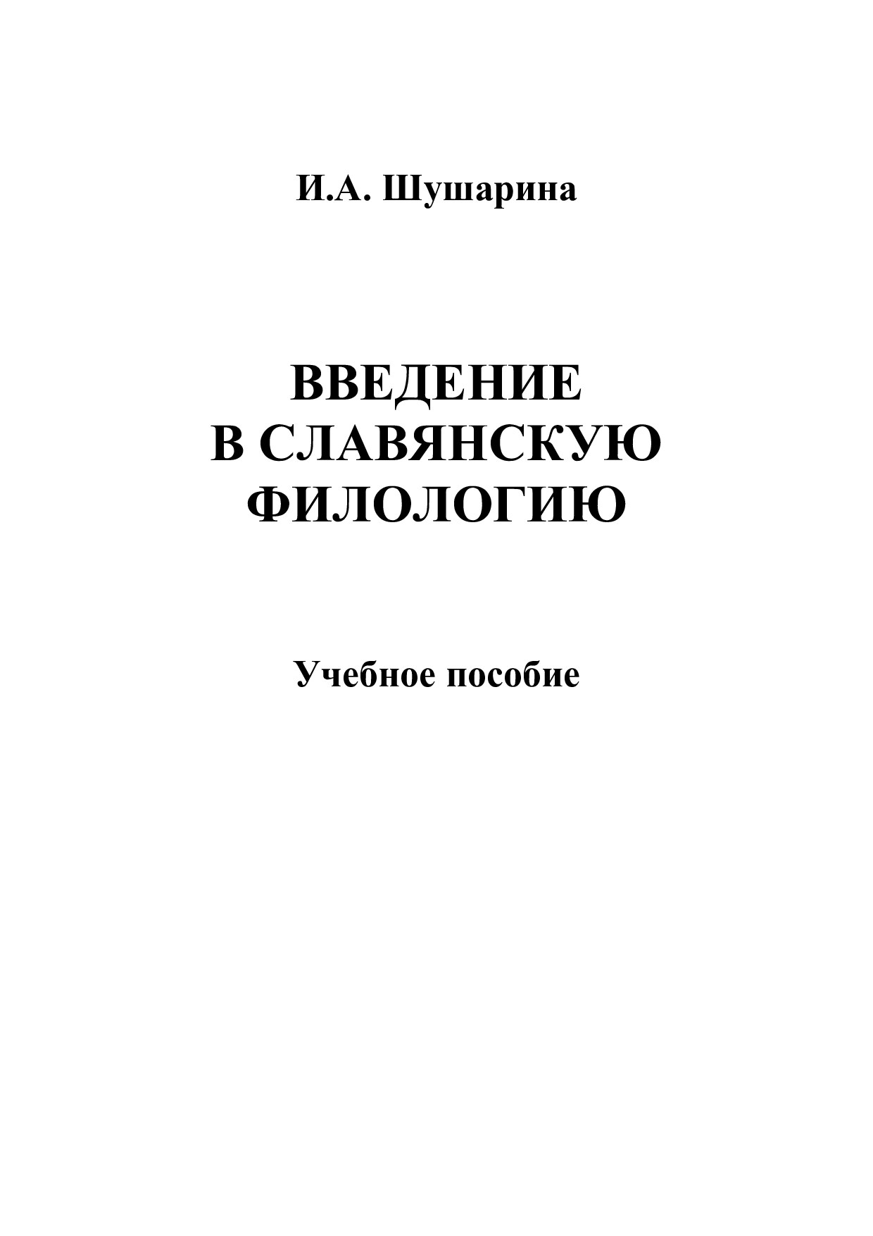 Введение в славянскую филологию