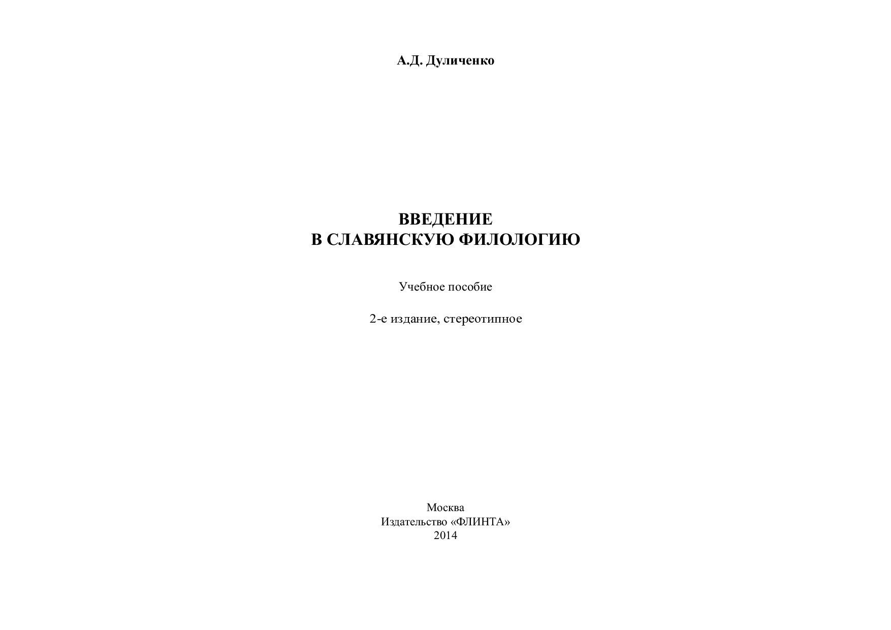 Введение в славянскую филологию