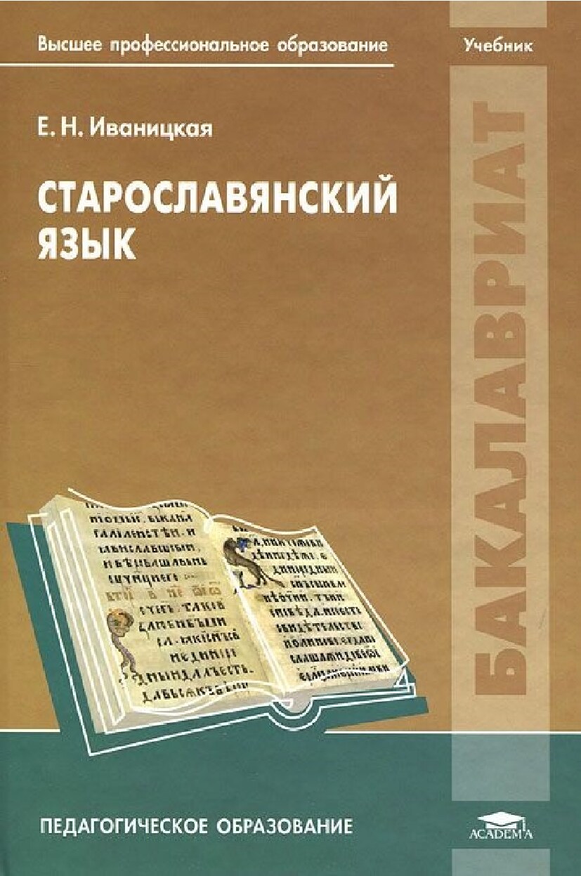Старославянский язык