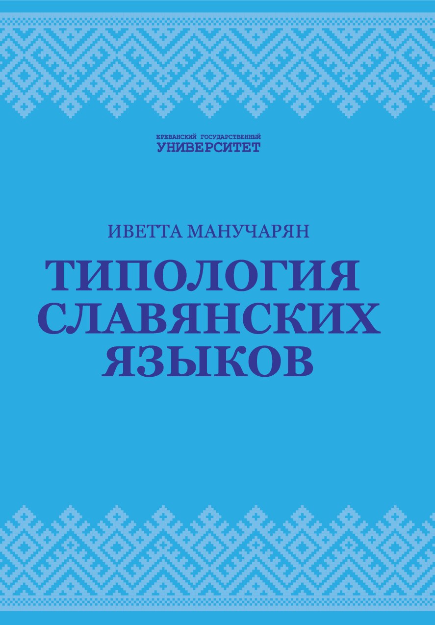 Типология славянских язиков