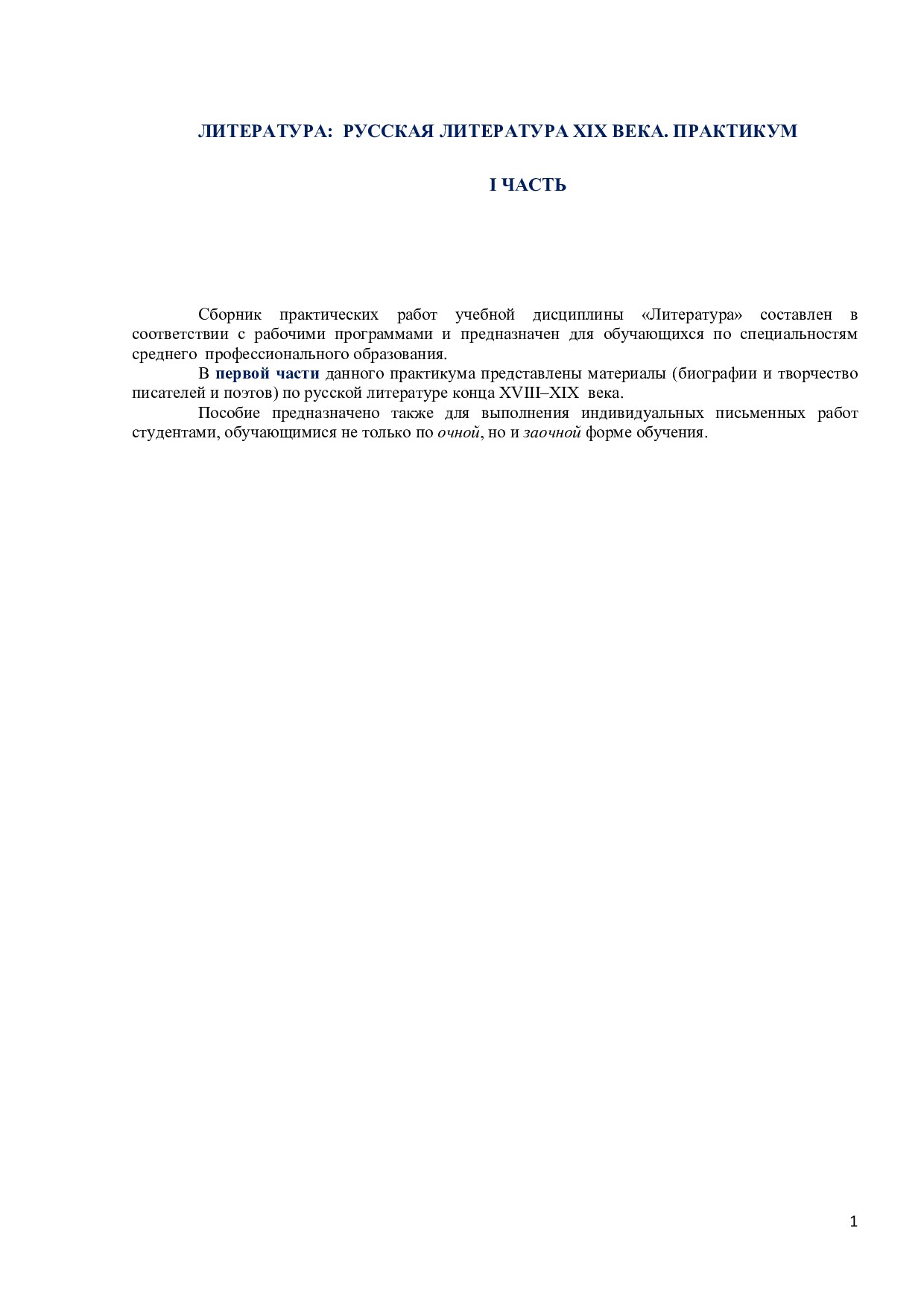 Литература Руская Литература XIX века Практикум 1-Част