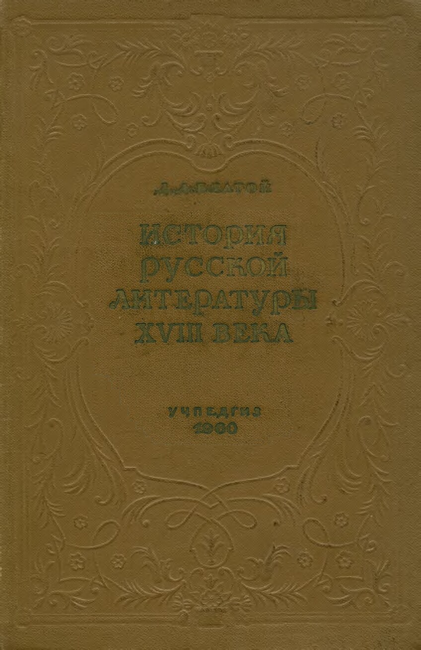 История русской литературы XVIII века