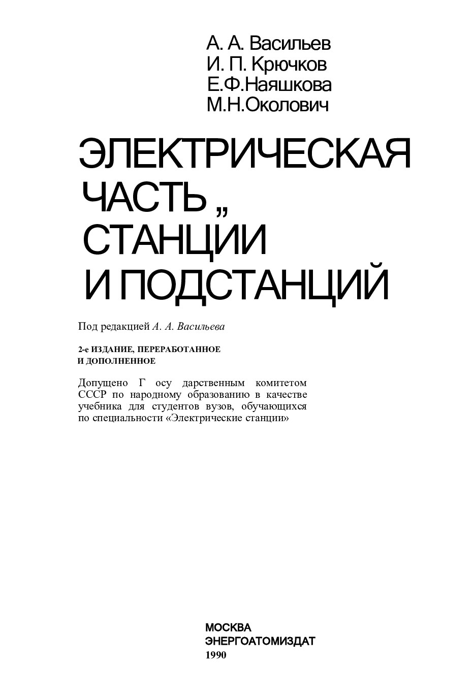 Васильев А.А.ЭЛЕКТРИЧЕСКАЯ Часть