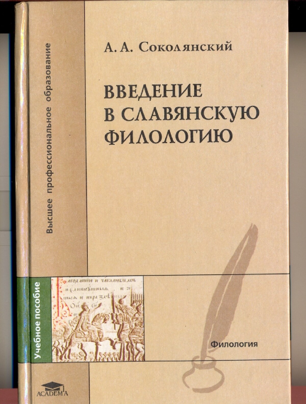 Введение в славянскую филологию