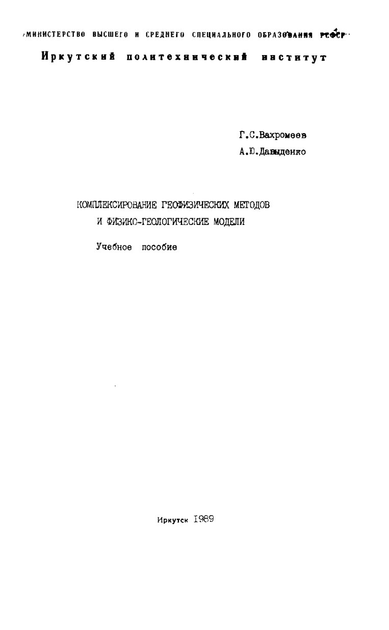 Вахромеев_Г_С_Комплексирование_геофизических_методов_и_физико_геологические