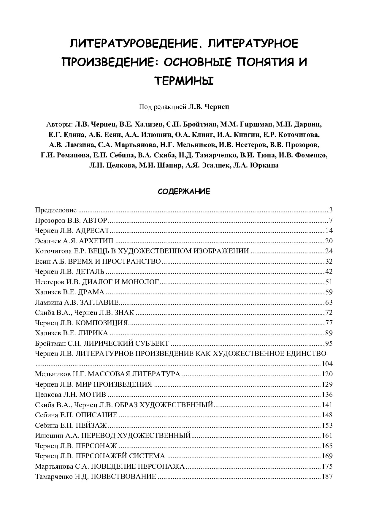 Введение в литературоведение