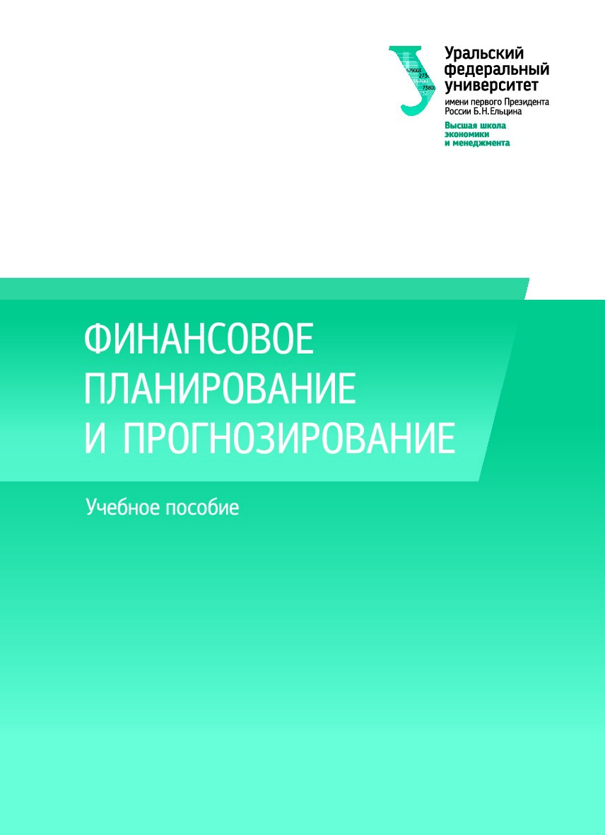 Финансовое планирование и прогнозирование : учебное пособие 