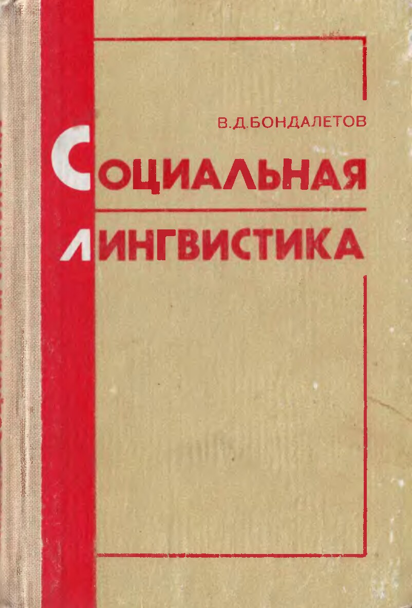 социальная лингвистика