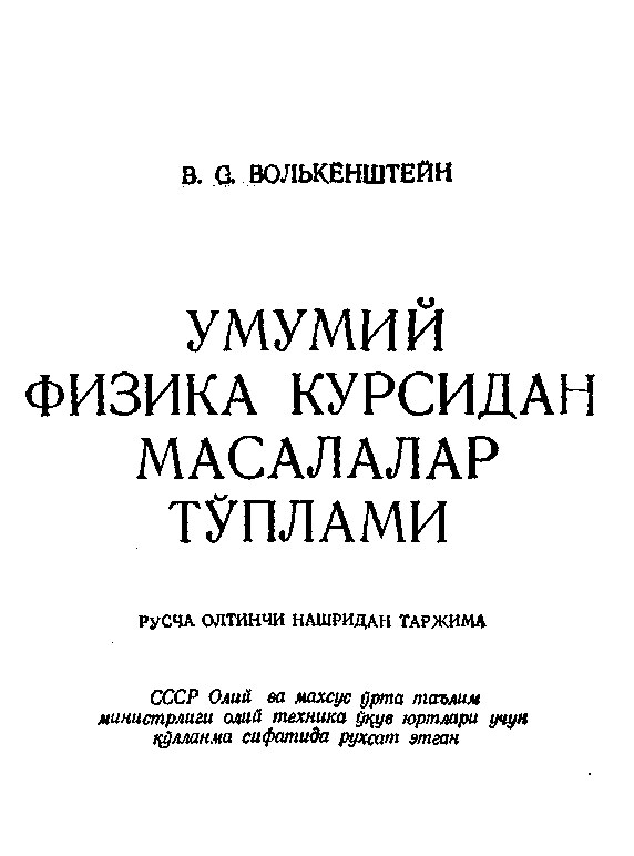 Волькенштейн_Умумий_физика_курсидан_масалалар_тўплами