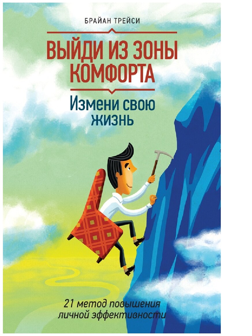 Выйди из зоны комфорта. Измени свою жизнь. 21 метод повышения личной эффективности