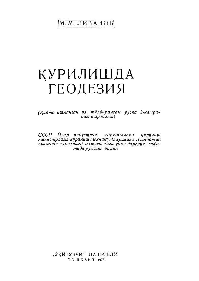 Қурилишда геодезия. pdf