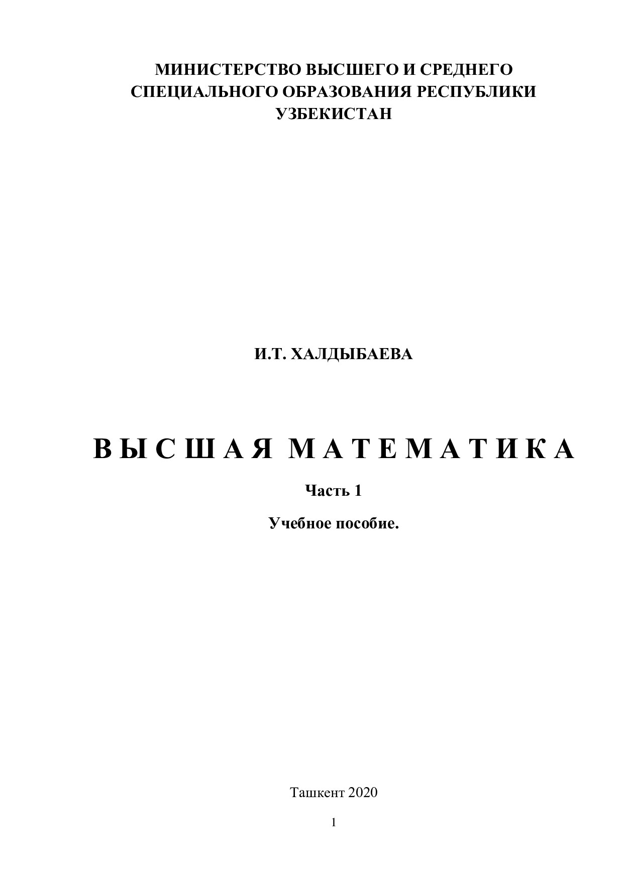 Высшая_математика_1часть_учебное_пособие