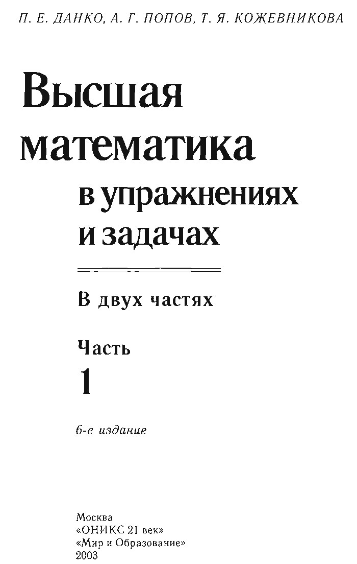 Высшая_математика_в_упр_и_зад_В_2ч_Ч_1