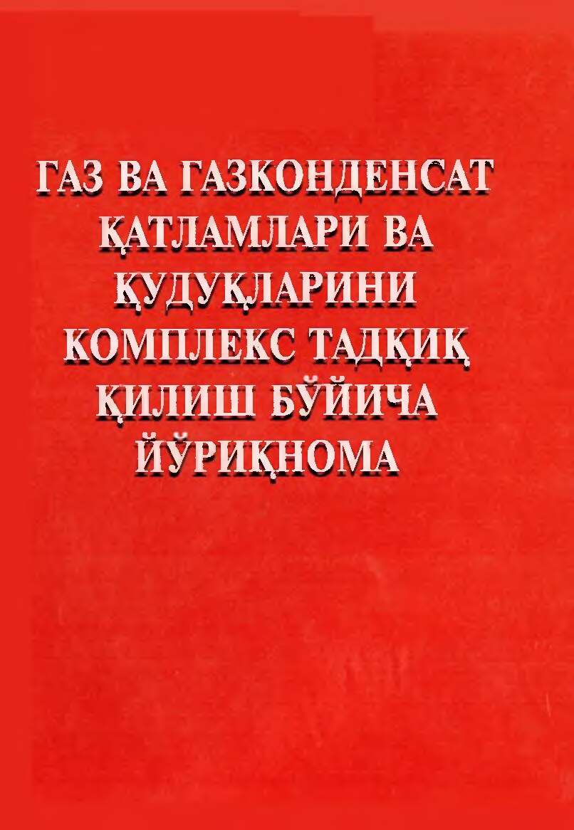 Газ_ва_газконденсат_катламларини