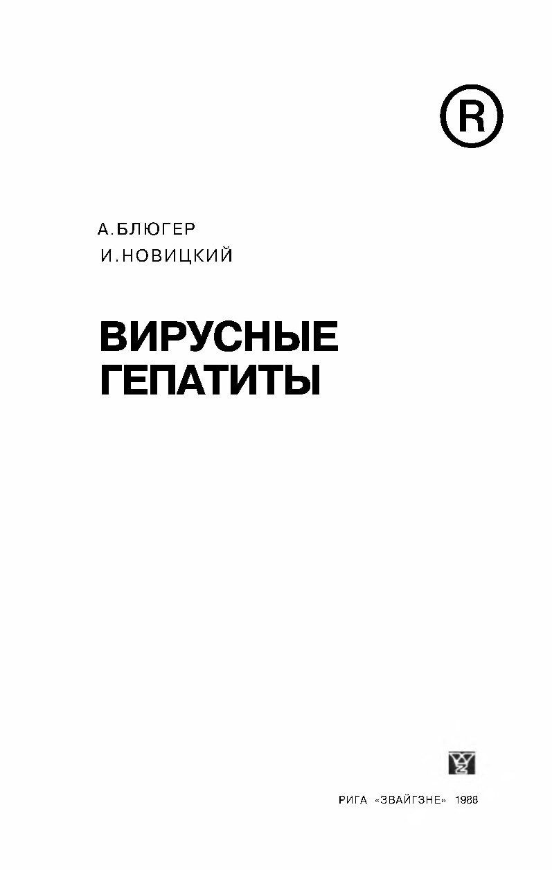 Virusnie gepatiti. Monografiya