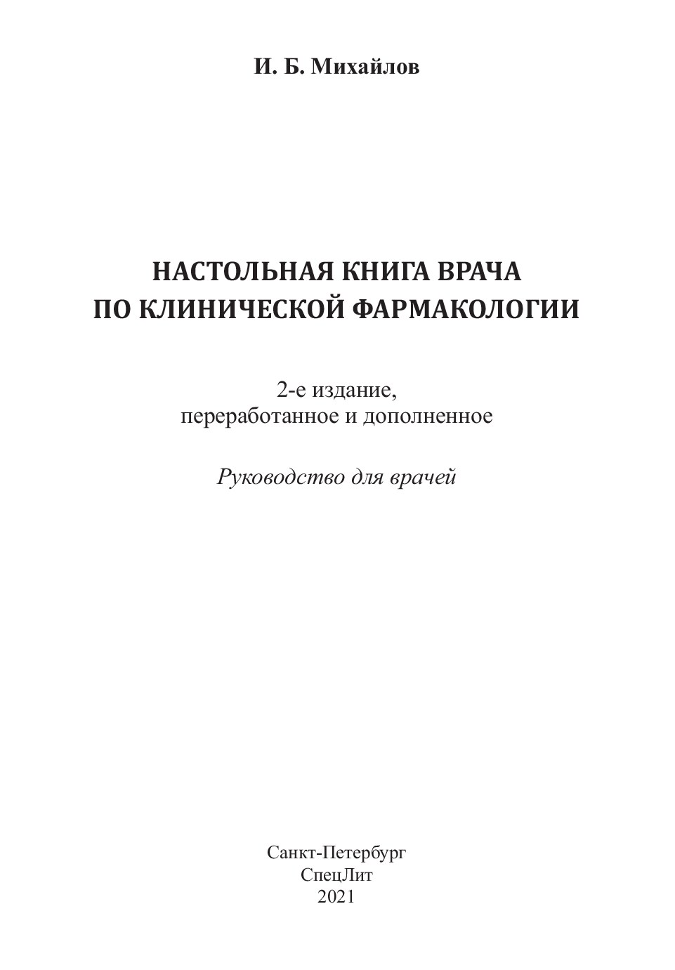 Nastolnaya kniga vracha po klinicheskoy farmakologii