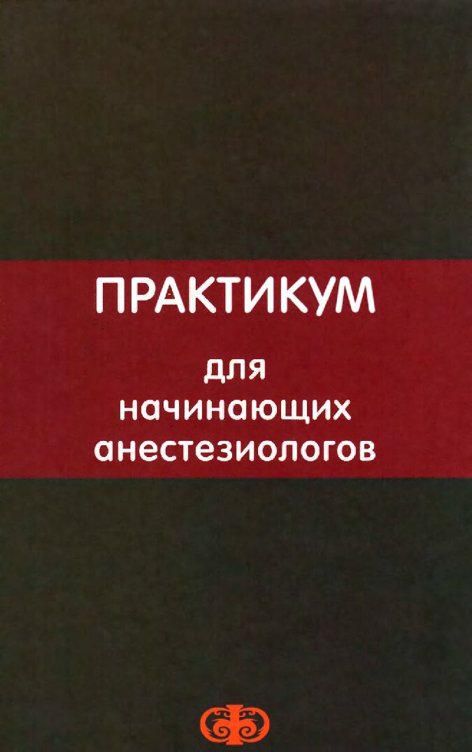 Практикум_для_начинающих_анестезиологов_2011
