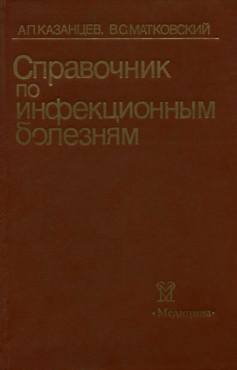 инфекционным болезням.